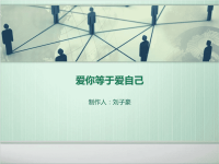 名人名言集——《爱你等于爱自己》心灵净化成功励志作品