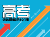 高考前考生必看——高考你必须知道的10件事（高考减压）x