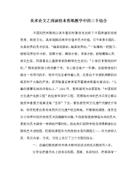 美术学科浅谈校本剪纸教学中的三个结合