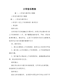 小学音乐教案