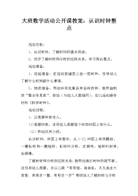 大班数学活动公开课教案：认识时钟整点