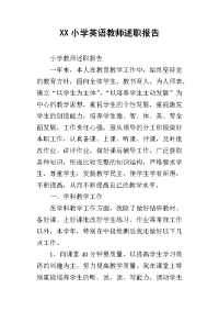 xx小学英语教师述职报告