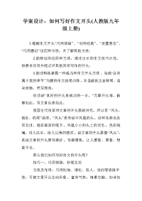学案设计：如何写好作文开头(人教版九年级上册)