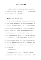 C语言学习方法探析