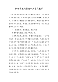 如何有效进行高中文言文教学