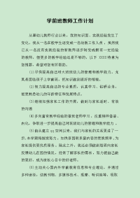 学前班教师工作计划