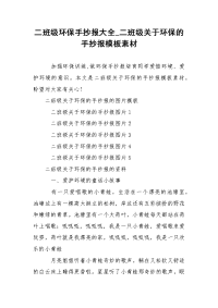 二班级环保手抄报大全_二班级关于环保的手抄报模板素材