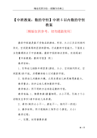 【中班教案：数的守恒】中班5以内数的守恒教案(共9页)