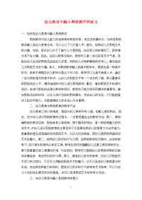 幼儿教育中融入剪纸教学的意义.doc