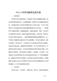 劳动教育计划及实施计划方案