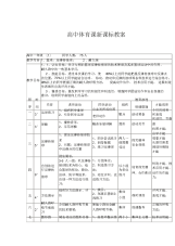 【教案】高中体育课新课标教案优秀教案(2)