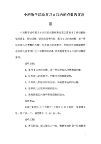 小班数学活动复习8以内的点数教案反思