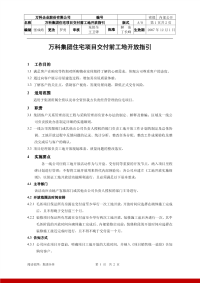 万科集团住宅项目交付前工地开放指引.pdf