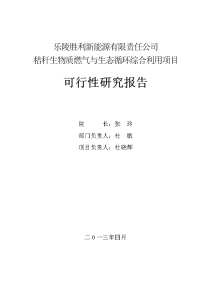 秸秆生物质燃气与生态循环综合利用项目可行性研究报告