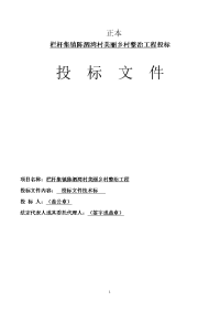 栏杆集镇陈泗湾村美丽乡村整治工程施工组织设计