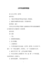 小学书法教学教案