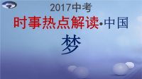 中考政治 时事热点解读 中国梦课件