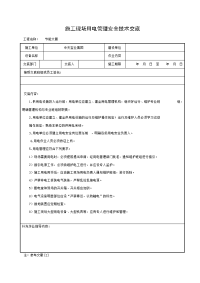 《建筑施工技术交底大全资料》施工现场用电管理安全技术交底