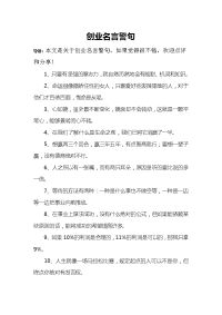 创业名言警句.doc