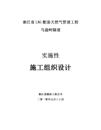 lng配套天然气管道工程马盘岭隧道实施性施工组织设计