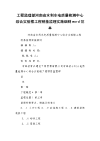 工程监理部河南省水利水电质量检测中心综合实验楼工程桩基监理实施细则word范本