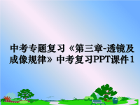 最新中考专题复习《第三章-透镜及成像规律》中考复习PPT课件1教学讲义PPT课件