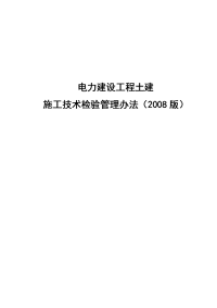 电力建设工程土建施工技术检验管理办法(版)