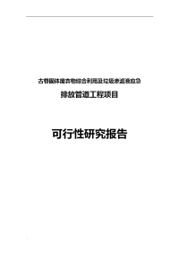 古巷固体废弃物综合利用基地垃圾渗滤液应急排放管道工程可行性研究报告