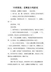 中班教案：老鹰捉小鸡游戏