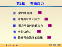 材料力学课件第六章弯曲应力