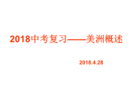 2018中考复习《美洲》复习课件