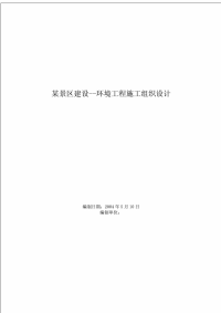 某景区建设-环境工程施工组织设计