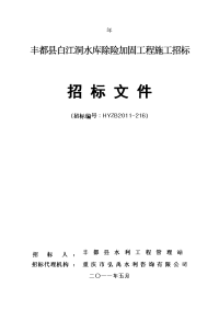 丰都县白江洞水库除险加固工程招标文件(524改稿)