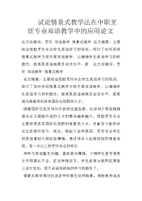 试论情景式教学法在中职烹饪专业双语教学中的应用论文