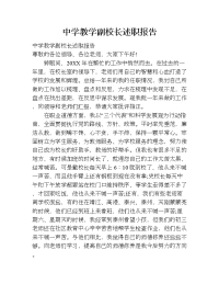 中学教学副校长述职报告.doc