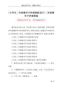 [小学生二年级数学手抄报模板设计]二年级数学手抄报模板(共4页)