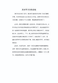 历史学习方法总结