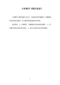 小班数学《颜色找家》