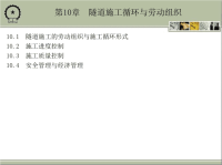 隧道工程 教学课件 作者 戴俊 第10章　隧道施工循环与劳动组织.ppt