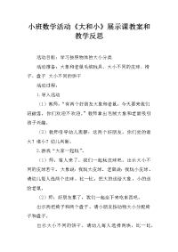 小班数学活动《大和小》展示课教案和教学反思