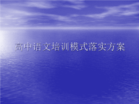 高中语文培训实施方案ppt课件