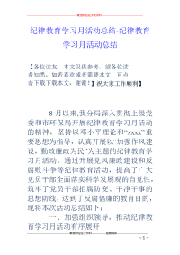 纪律教育学习月活动总结-纪律教育学习月活动总结