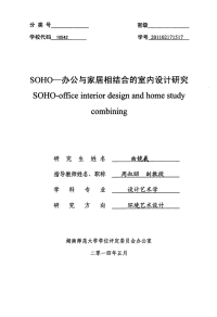 soho-办公与家居相结合的室内设计研究