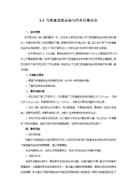 2013粤教版必修一2.4《匀变速直线运动与汽车行驶安全》word教案