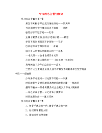 学习的名言警句集锦
