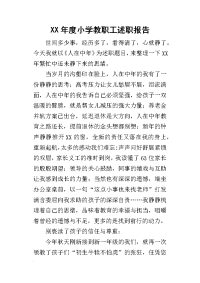 某年度小学教职工述职报告