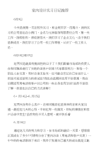 室内设计实习日记推荐