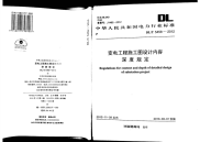 DLT5458-2012变电工程施工图设计内容深度规定