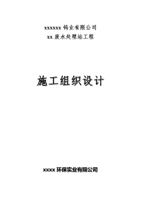 废水处理站工程施工组织