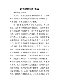 销售助理的述职报告